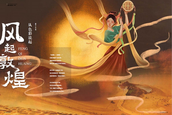 風(fēng)起敦煌，從色彩說起