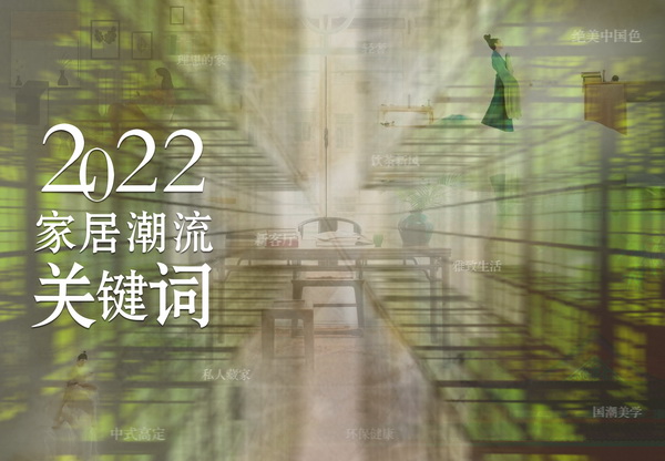 2022，家居潮流10大關(guān)鍵詞