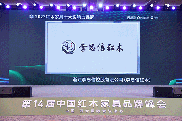 李忠信紅木：蟬聯(lián)“十大影響力品牌”，書(shū)寫(xiě)紅木華章