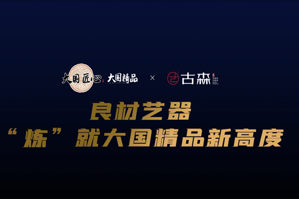 古森紅木：良材藝器，“煉”就大國精品新高度