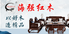 海強(qiáng)紅木