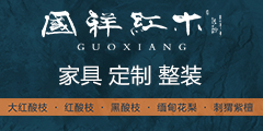 國(guó)祥紅木