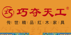 山東巧奪天工紅木