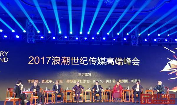 在浪潮世紀(jì)傳媒峰會上，戴為紅木總裁戴愛國與外交部前部長李肇星，著名經(jīng)濟學(xué)家郎咸平等共話文化自信與民族復(fù)興