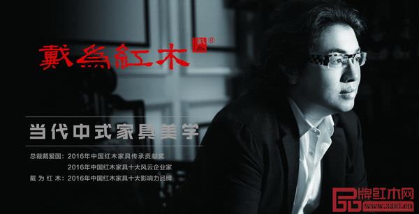 戴為紅木總裁戴愛國身上散發(fā)一種與眾不同的企業(yè)家精神