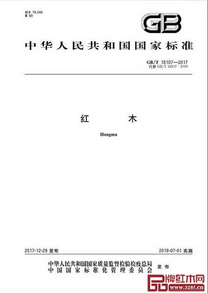 7月1日，最新版國家標(biāo)準(zhǔn)GB/T 18107-2017《紅木》將正式開始實施