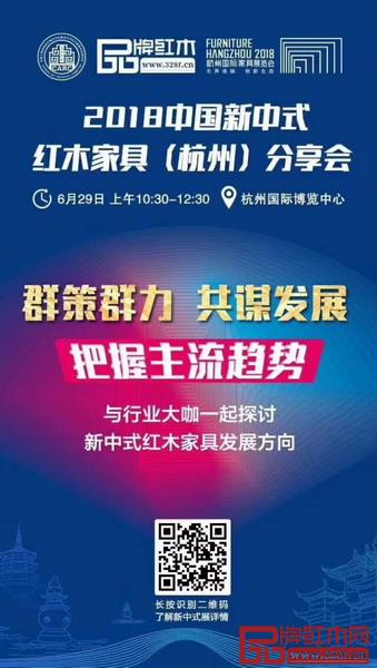 2018中國新中式紅木家具(杭州)分享會將在G20峰會主會場——杭州國際博覽中心隆重舉行 2018中國新中式紅木家具(杭州)分享會將在G20峰會主會場——杭州國際博覽中心隆重舉行