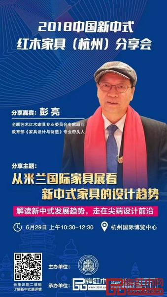 全聯(lián)藝術(shù)紅木家具專業(yè)委員會專家顧問、教育部教學改革示范專業(yè)“家具設(shè)計與制造”專業(yè)帶頭人彭亮將做“從米蘭國際家具展看新中式家具的設(shè)計趨勢”的主題分享 全聯(lián)藝術(shù)紅木家具專業(yè)委員會專家顧問、教育部教學改革示范專業(yè)“家具設(shè)計與制造”專業(yè)帶頭人彭亮將做“從米蘭國際家具展看新中式家具的設(shè)計趨勢”的主題分享