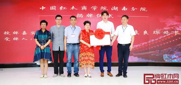 中國紅木商學(xué)院湖南分院揭(授)牌儀式 中國紅木商學(xué)院湖南分院揭(授)牌儀式