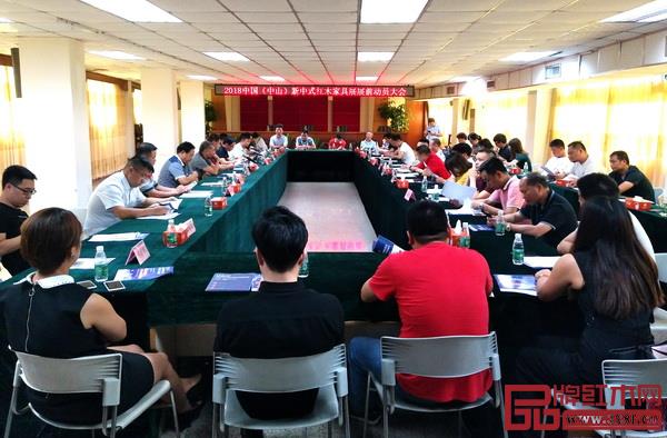  2018中國(guó)（中山）新中式紅木家具展展前重點(diǎn)企業(yè)及展商工作安排及動(dòng)員大會(huì)現(xiàn)場(chǎng)