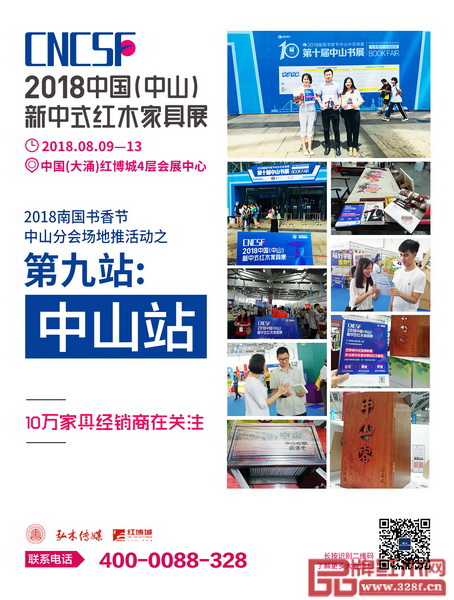 2018新中式紅木家具展地推第九站——中山站 2018新中式紅木家具展地推第九站——中山站