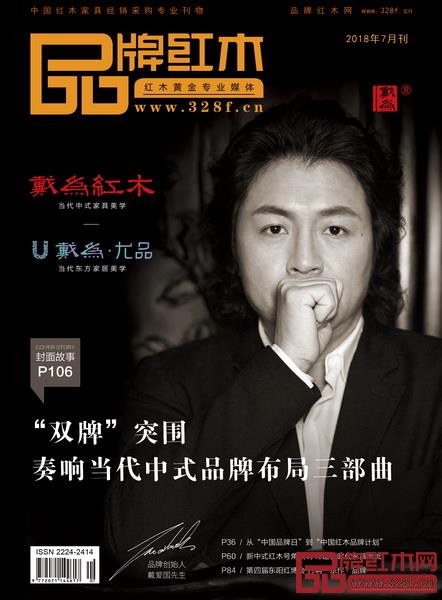 《品牌紅木》雜志7月刊封面 《品牌紅木》雜志7月刊封面