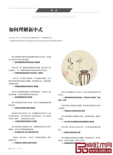 全聯(lián)藝術(shù)紅木家具專業(yè)委員會(huì)專家顧問(wèn)在《品牌紅木》雜志7月刊給出了他們對(duì)新中式的觀點(diǎn) 全聯(lián)藝術(shù)紅木家具專業(yè)委員會(huì)專家顧問(wèn)在《品牌紅木》雜志7月刊給出了他們對(duì)新中式的觀點(diǎn)
