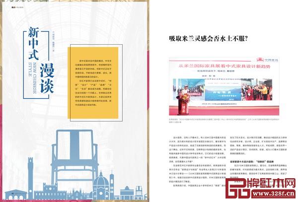 《品牌紅木》雜志7月刊策劃的“新中式漫談”專題 《品牌紅木》雜志7月刊策劃的“新中式漫談”專題