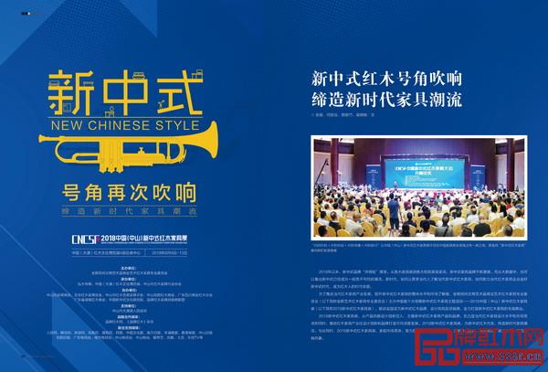 《品牌紅木》雜志7月刊為2018新中式紅木家具展策劃的“新中式號(hào)角再次吹響”專題 《品牌紅木》雜志7月刊為2018新中式紅木家具展策劃的“新中式號(hào)角再次吹響”專題