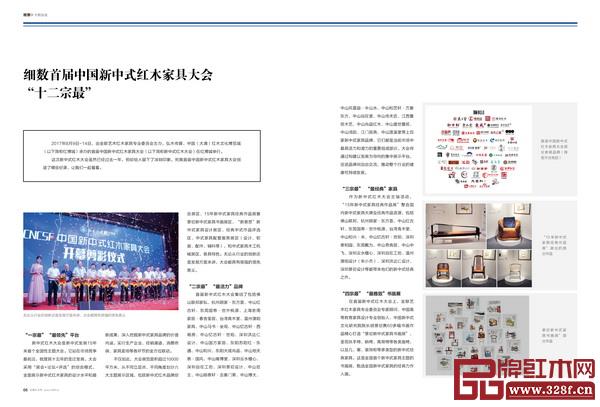 《品牌紅木》雜志7月刊“新中式號(hào)角再次吹響”專題文章