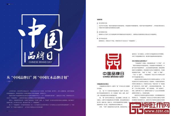 《品牌紅木》雜志7月刊在第二個(gè)“中國(guó)品牌日”策劃的專題 《品牌紅木》雜志7月刊在第二個(gè)“中國(guó)品牌日”策劃的專題