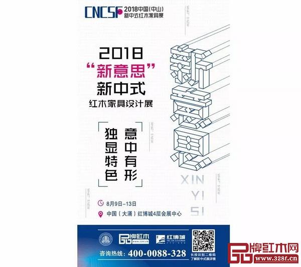 2018“新意思”新中式紅木家具設(shè)計(jì)展宣傳海報(bào) 2018“新意思”新中式紅木家具設(shè)計(jì)展宣傳海報(bào)