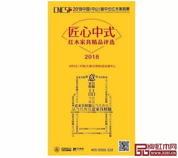 2018“匠心中式”紅木家具精品評(píng)選活動(dòng)宣傳海報(bào) 2018“匠心中式”紅木家具精品評(píng)選活動(dòng)宣傳海報(bào)