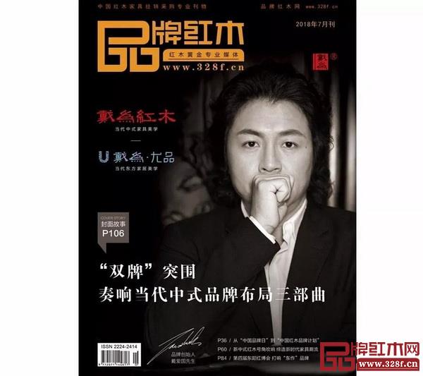 《品牌紅木》雜志第四十七期封面 《品牌紅木》雜志第四十七期封面