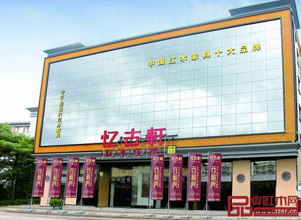 中山市憶古軒家具有限公司 中山市憶古軒家具有限公司