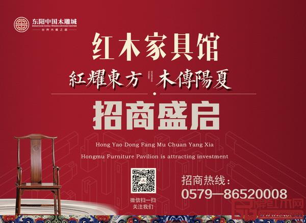 東陽中國木雕城紅木家具館招商盛啟 東陽中國木雕城紅木家具館招商盛啟