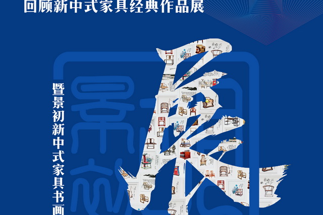 新中式第一人的水墨書畫世界：景初新中式家具書畫展將舉行