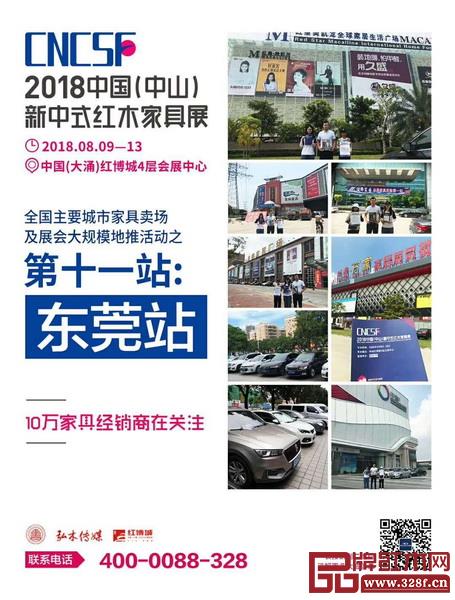 2018中國(guó)（中山）新中式紅木家具展全國(guó)重點(diǎn)城市家具賣(mài)場(chǎng)精準(zhǔn)推廣走進(jìn)東莞