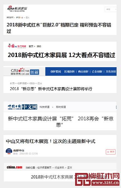  2018中國(guó)（中山）新中式紅木家具展引發(fā)全國(guó)主流媒體關(guān)注
