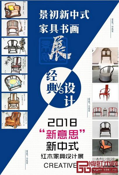 回顧新中式家具經(jīng)典作品展暨景初新中式家具書畫展匯聚大牌，2018“新意思”新中式紅木家具設(shè)計展將云集全國多所知名設(shè)計院校、機構(gòu)的原創(chuàng)作品