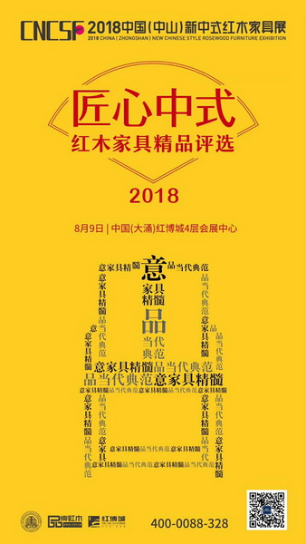 2018“匠心中式”紅木家具精品評選
