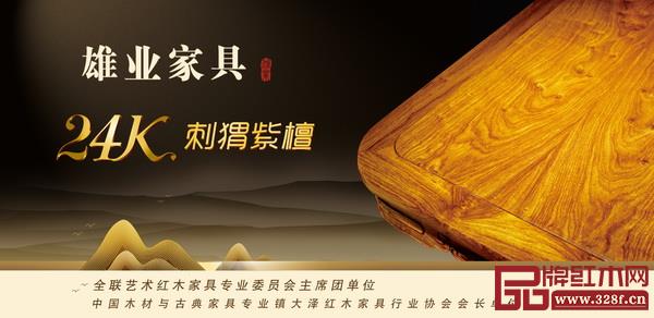  雄業(yè)紅木打造24K刺猬紫檀家具