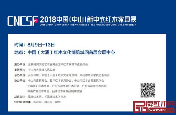 2018中國（中山）新中式紅木家具展將在中國（大涌）紅木文化博覽城四首層會展中心隆重舉行