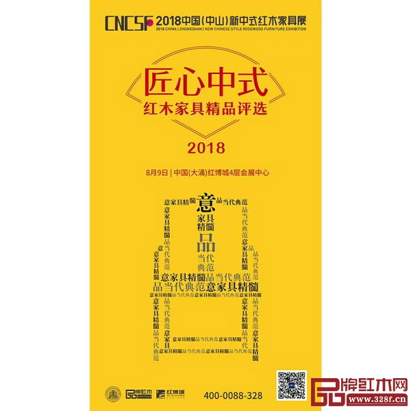 2018“匠心中式”紅木家具精品評選