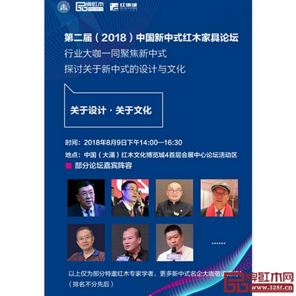2018中國新中式紅木家具論壇