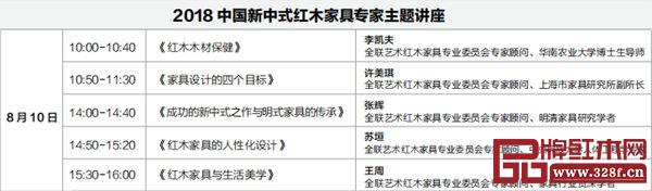 2018中國新中式紅木家具專家專題講座