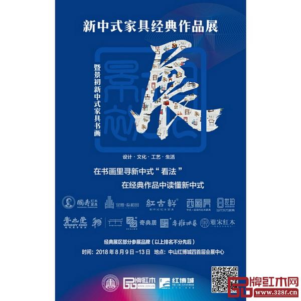 景初新中式家具書畫展暨經典作品展