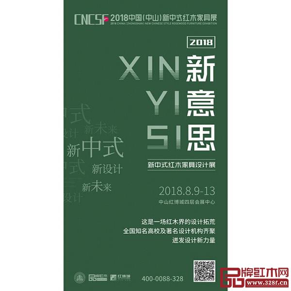 “新意思”新中式紅木家具設計展宣傳海報