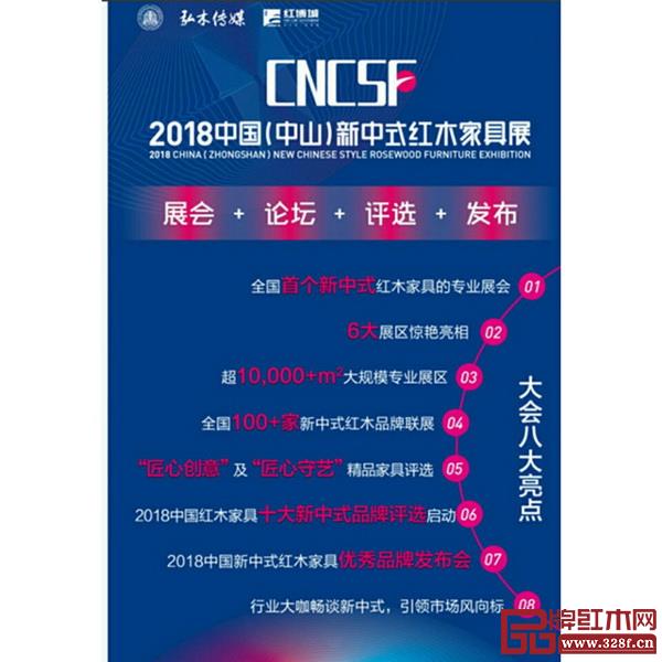 2018中國(guó)（中山）新中式紅木家具展采取“展會(huì)+論壇+評(píng)選+發(fā)布”的形式，亮點(diǎn)不斷