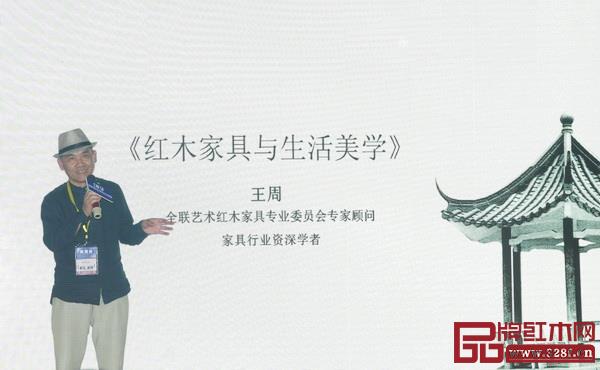 家具行業(yè)資深學(xué)者王周帶來《紅木家具與生活美學(xué)》講座 家具行業(yè)資深學(xué)者王周帶來《紅木家具與生活美學(xué)》講座