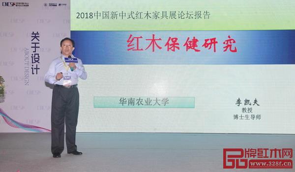 全聯(lián)藝術紅木家具專業(yè)委員會專家顧問、華南農(nóng)業(yè)大學博士生導師李凱夫進行《紅木木材保健》主題講座 全聯(lián)藝術紅木家具專業(yè)委員會專家顧問、華南農(nóng)業(yè)大學博士生導師李凱夫進行《紅木木材保健》主題講座