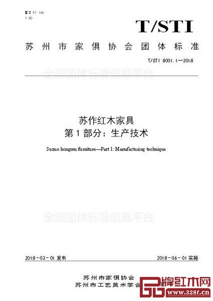  目前在全國團體標(biāo)準(zhǔn)信息平臺可以查詢《蘇作紅木家具團體標(biāo)準(zhǔn)》第一部分內(nèi)容