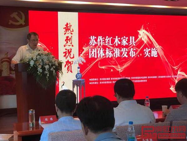  《蘇作紅木家具團體標(biāo)準(zhǔn)》發(fā)布儀式現(xiàn)場