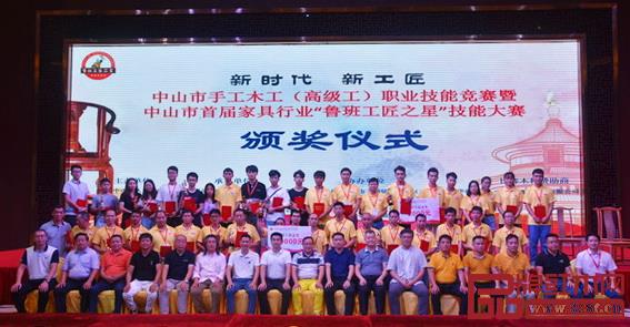  中山市手工木工（高級工）職業(yè)技能競賽暨中山市首屆家具行業(yè)“魯班工匠之星”技能大賽頒獎典禮