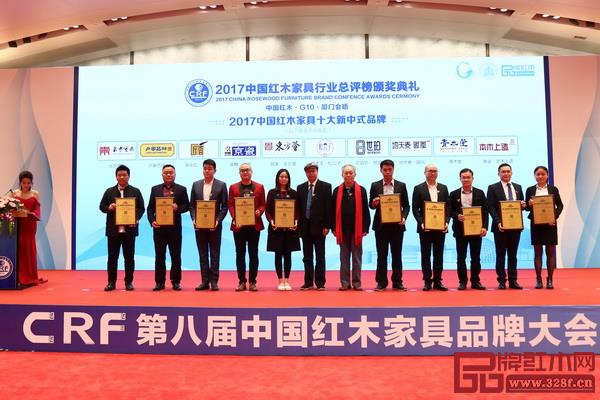 “2017中國紅木家具十大新中式品牌”在“2017中國紅木家具行業(yè)總評(píng)榜頒獎(jiǎng)典禮”上揭曉 “2017中國紅木家具十大新中式品牌”在“2017中國紅木家具行業(yè)總評(píng)榜頒獎(jiǎng)典禮”上揭曉