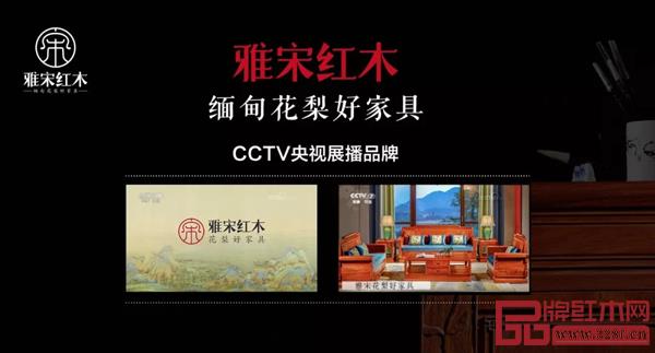 雅宋紅木——CCTV央視展播品牌 雅宋紅木——CCTV央視展播品牌
