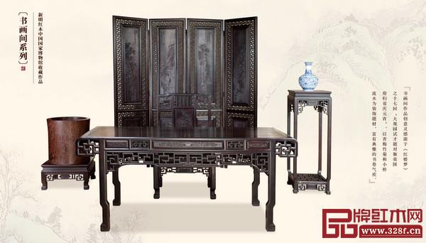 新明紅木中國國家博物館收藏作品《書畫間系列》 新明紅木中國國家博物館收藏作品《書畫間系列》