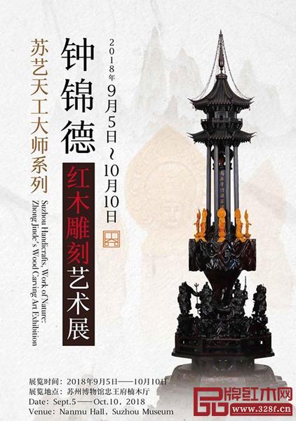 9月5日到10月10日,“蘇藝天工大師系列——鐘錦德紅木雕刻藝術(shù)展”在江蘇省蘇州博物館忠王府楠木廳舉行 9月5日到10月10日,“蘇藝天工大師系列——鐘錦德紅木雕刻藝術(shù)展”在江蘇省蘇州博物館忠王府楠木廳舉行