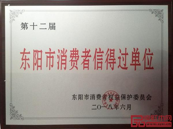 古森紅木榮獲第十二屆“東陽(yáng)市消費(fèi)者信得過單位”_副本 古森紅木榮獲第十二屆“東陽(yáng)市消費(fèi)者信得過單位”_副本