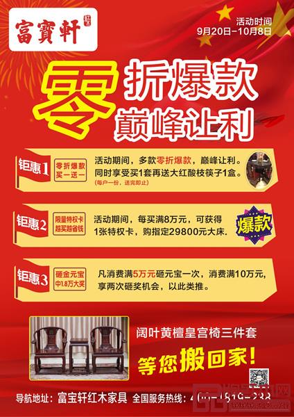 富寶軒紅木巔峰讓利活動詳情 富寶軒紅木巔峰讓利活動詳情
